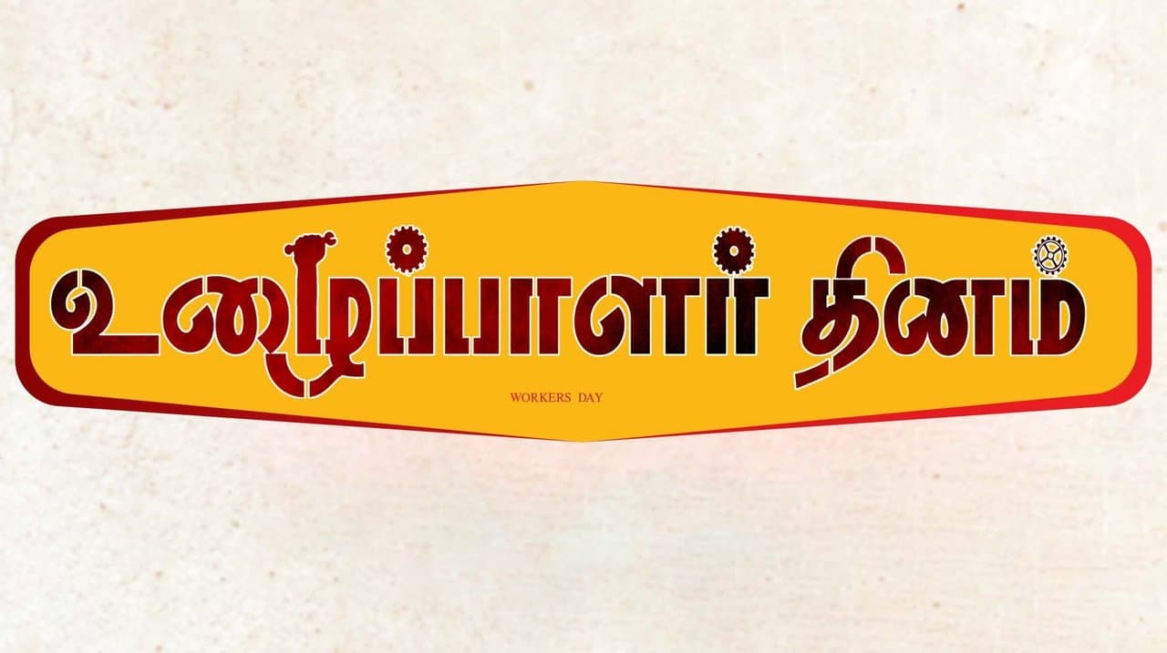 உழைப்பாளர்கள் தினம்の背景画像