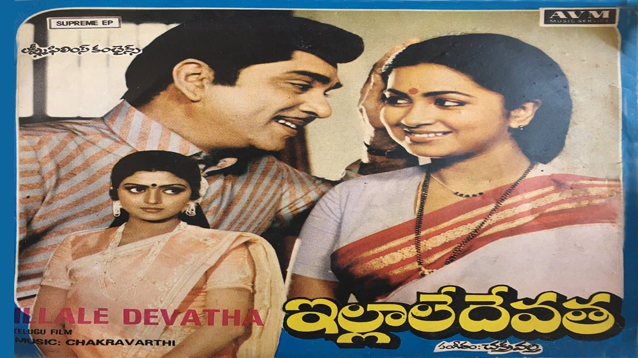 ఇల్లాలే దేవతの背景画像