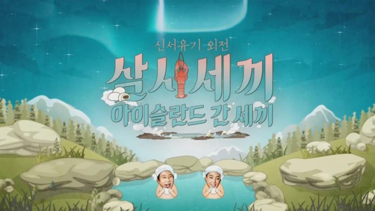 신서유기 외전: 삼시세끼 - 아이슬란드 간 세끼の背景画像