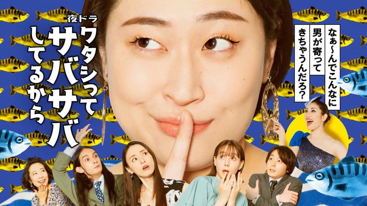 ワタシってサバサバしてるからの背景画像