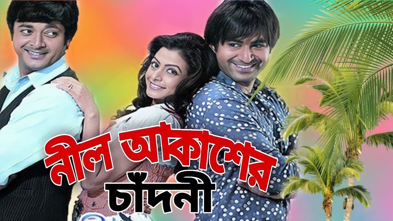 নীল আকাশের চাঁদনিの背景画像