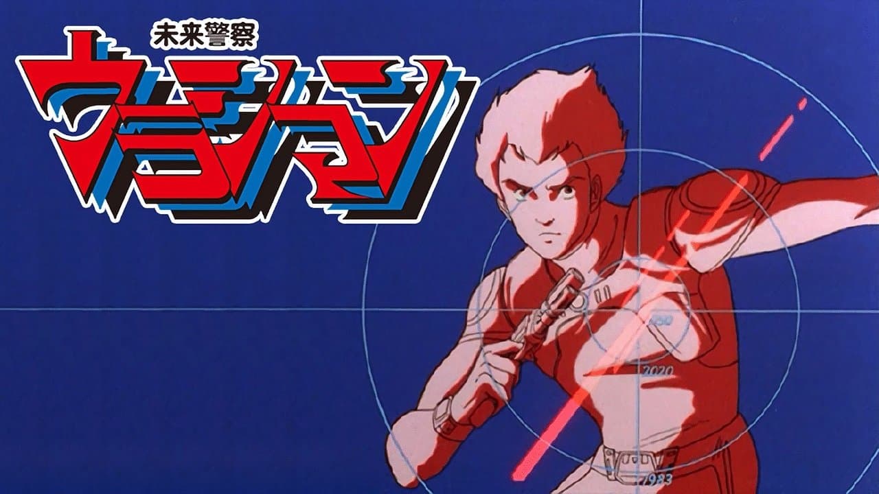未来警察ウラシマンの背景画像