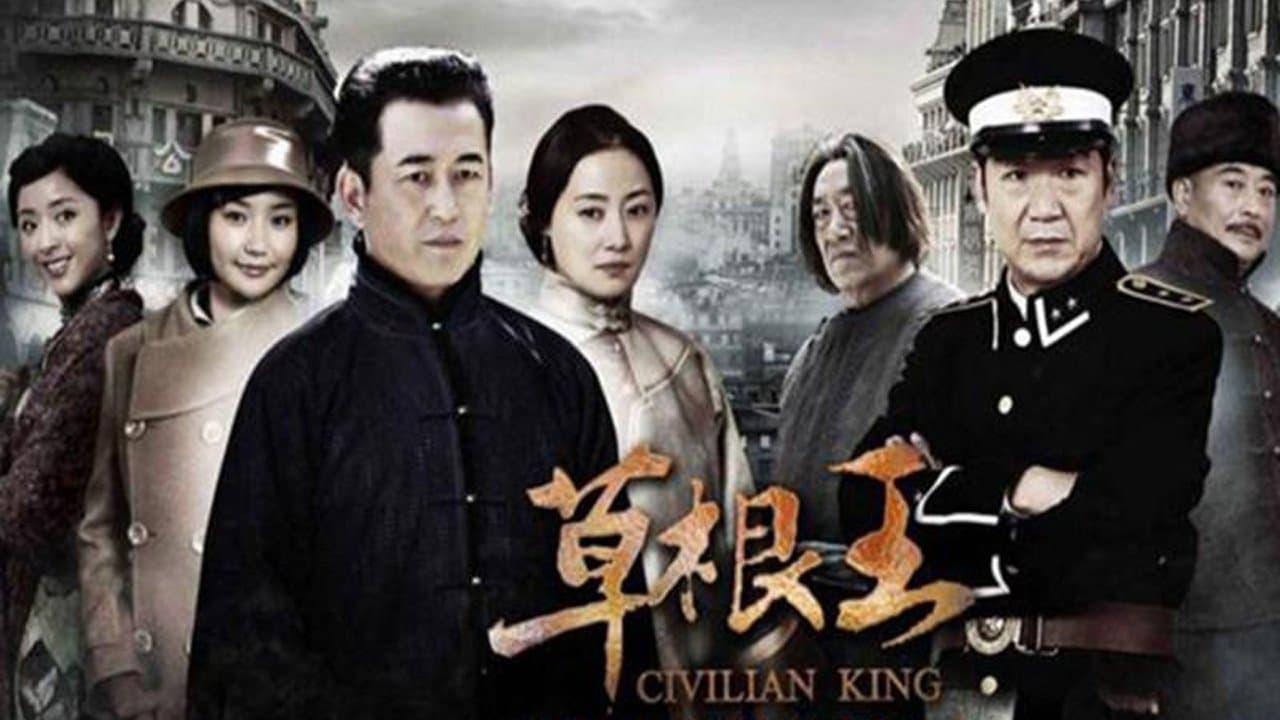 草根王の背景画像