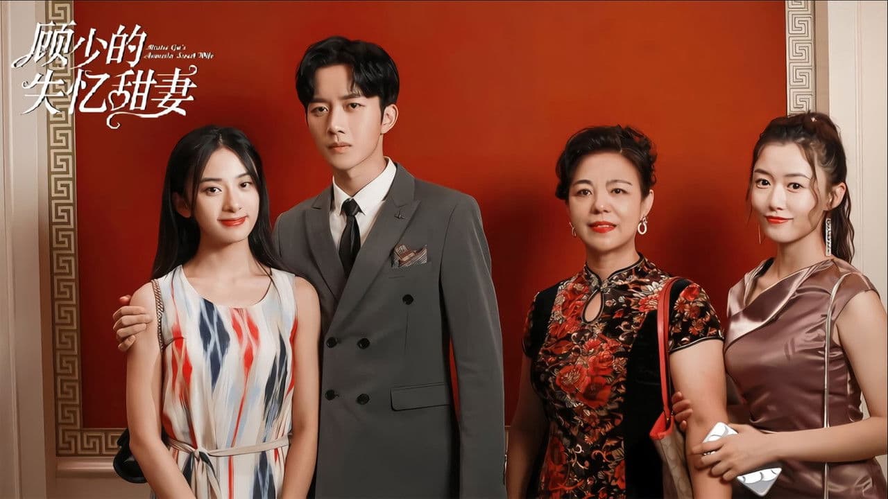 顾少的失忆甜妻の背景画像