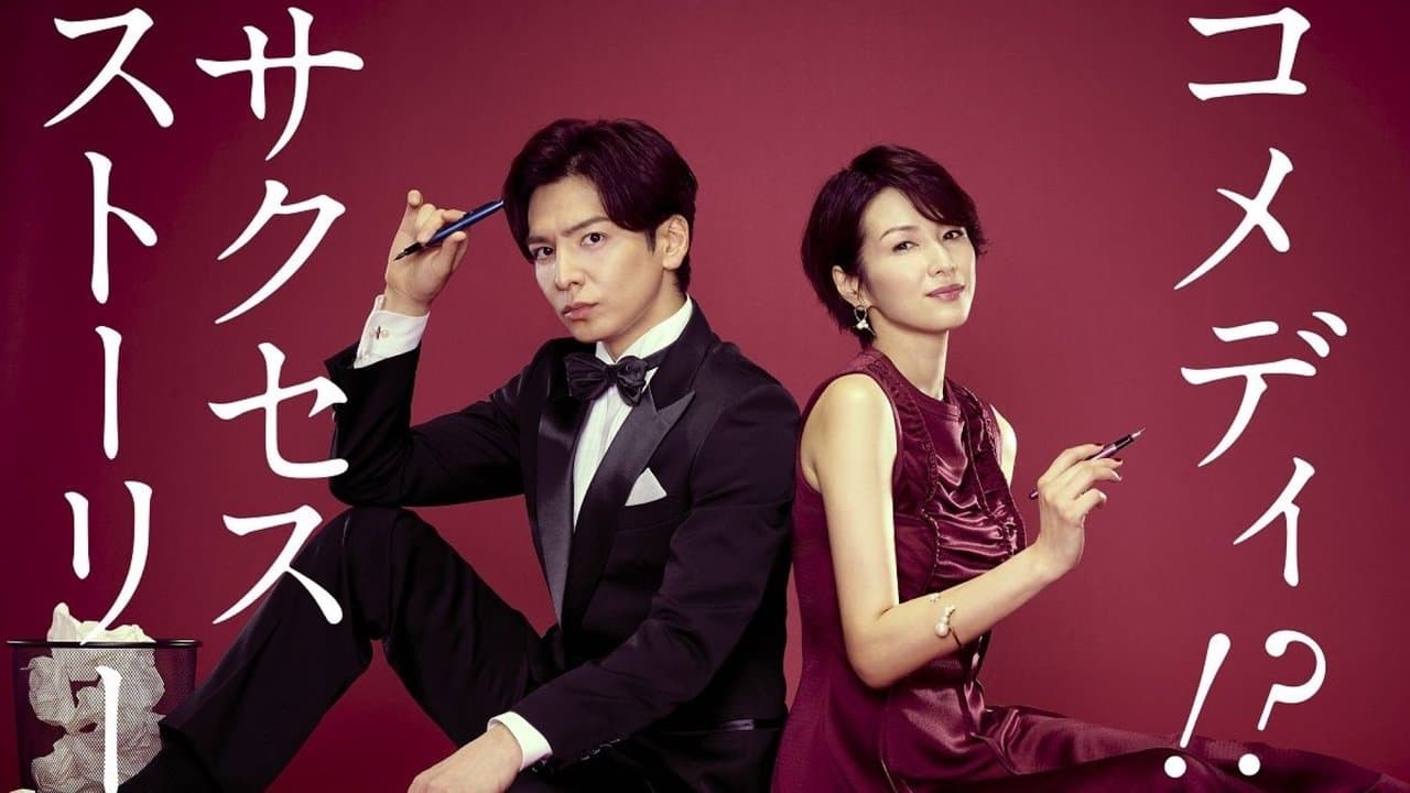 書けないッ!? 〜脚本家 吉丸圭佑の筋書きのない生活〜の背景画像