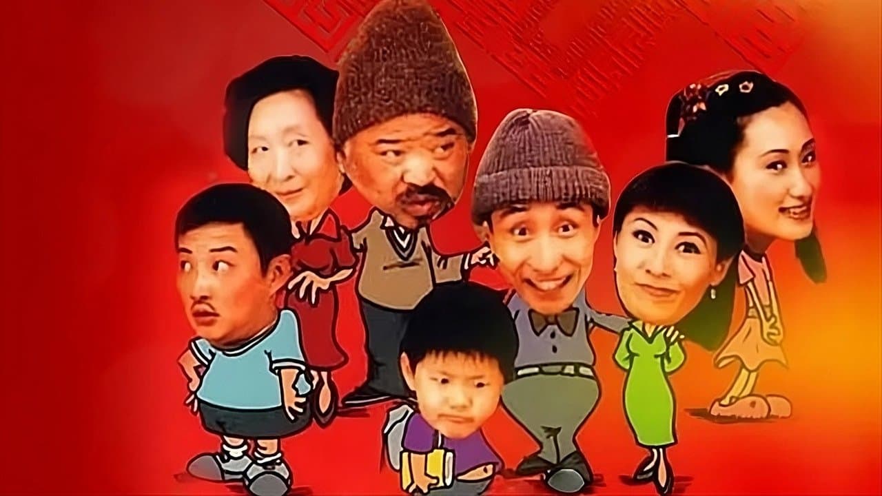 东北一家人の背景画像