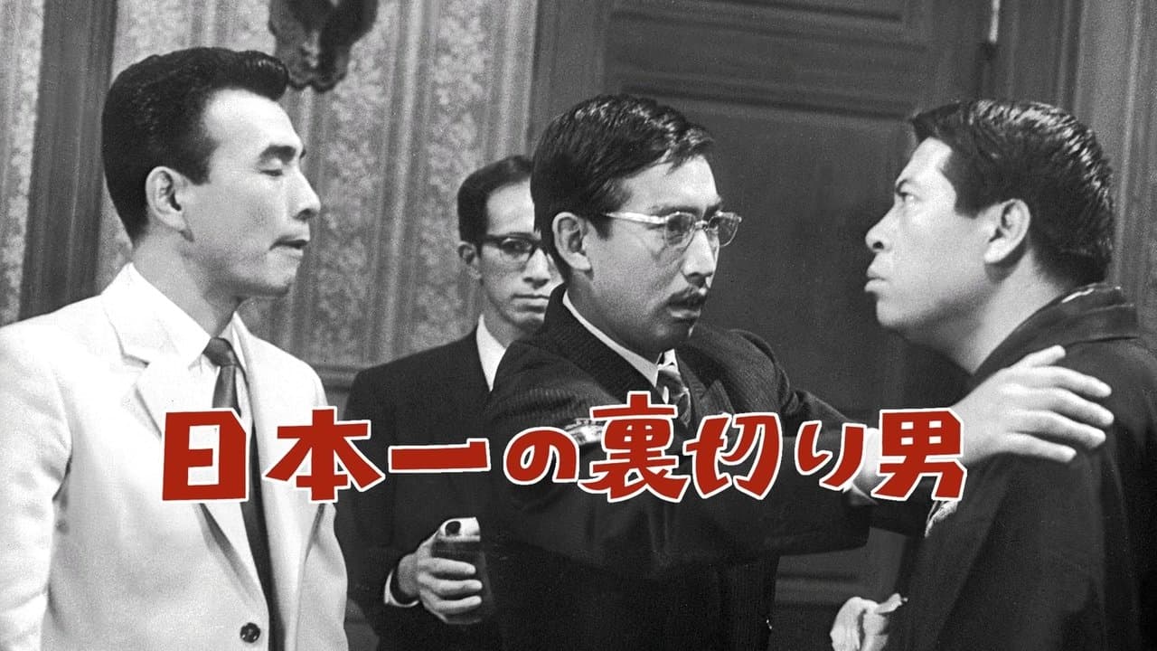 日本一の裏切り男の背景画像
