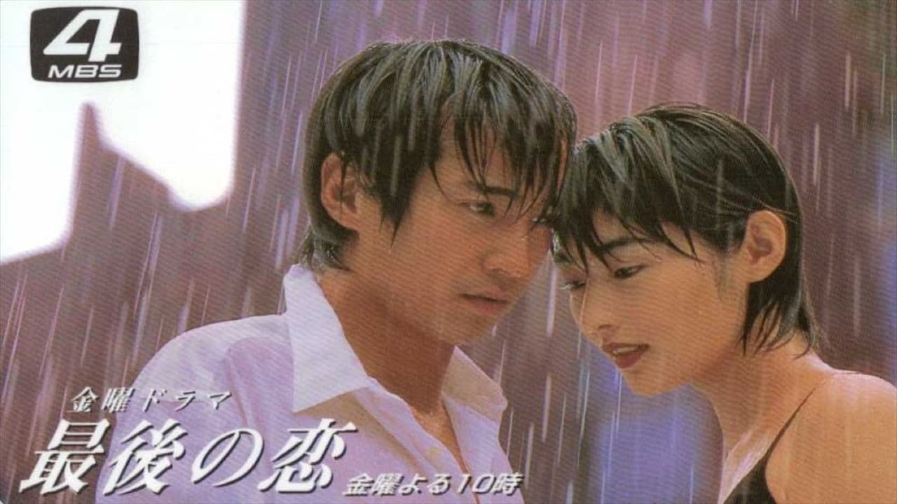 最後の恋の背景画像