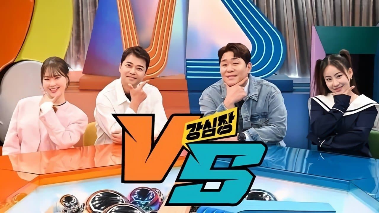 강심장VSの背景画像