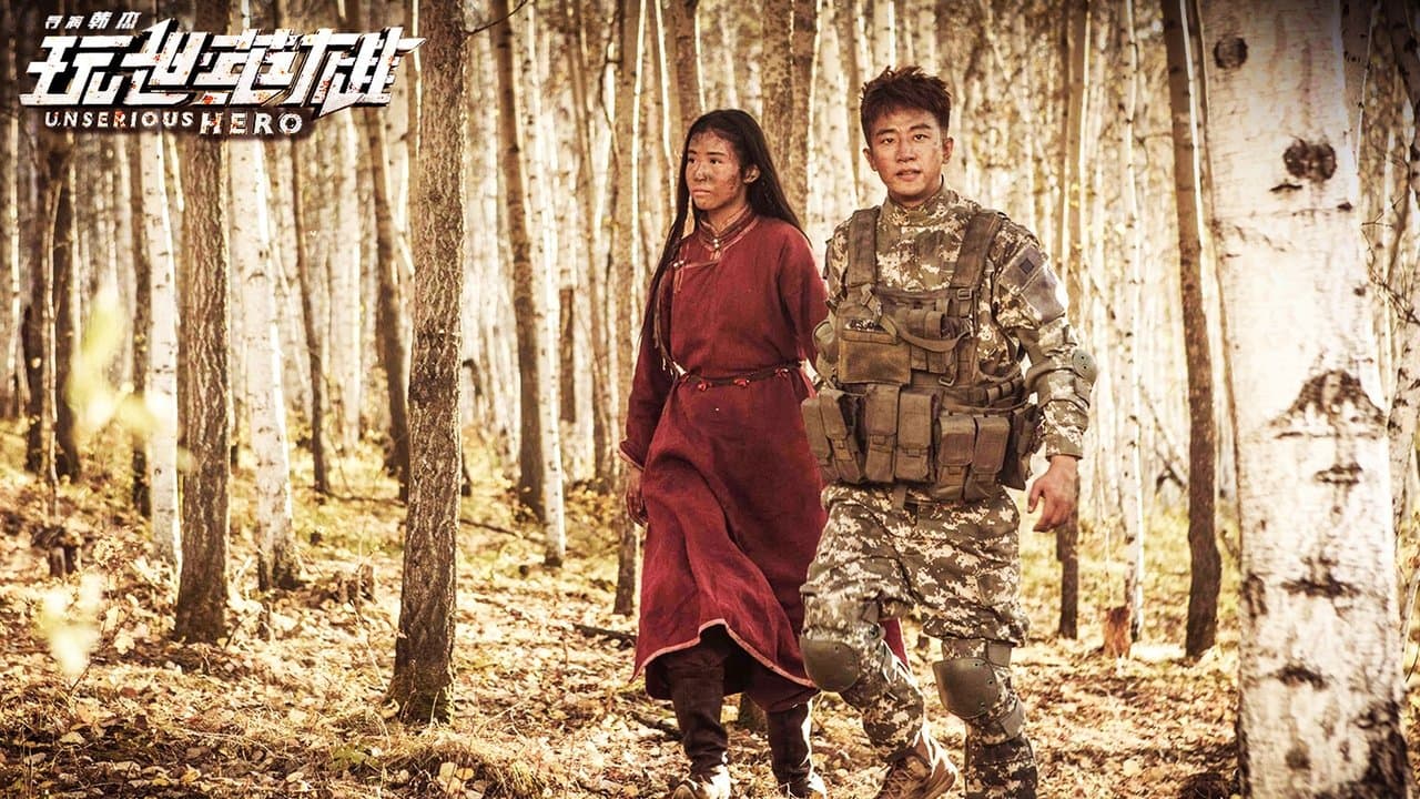 玩世英雄の背景画像