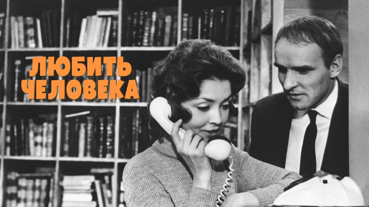 Любить человекаの背景画像