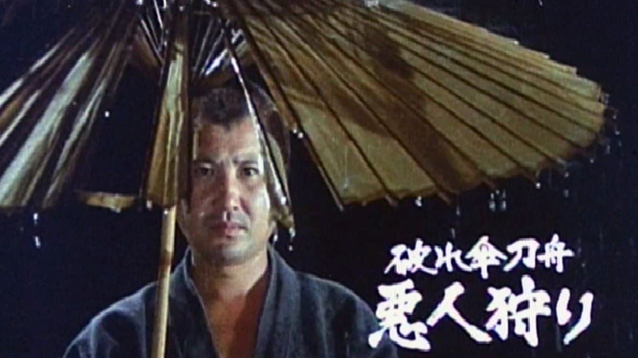 破れ傘刀舟 悪人狩りの背景画像