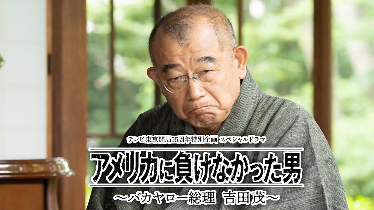アメリカに負けなかった男～バカヤロー総理 吉田茂～の背景画像