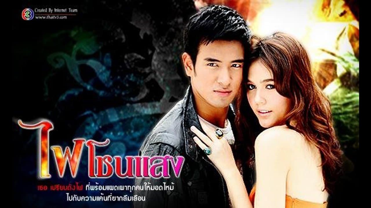 ไฟโชนแสงの背景画像