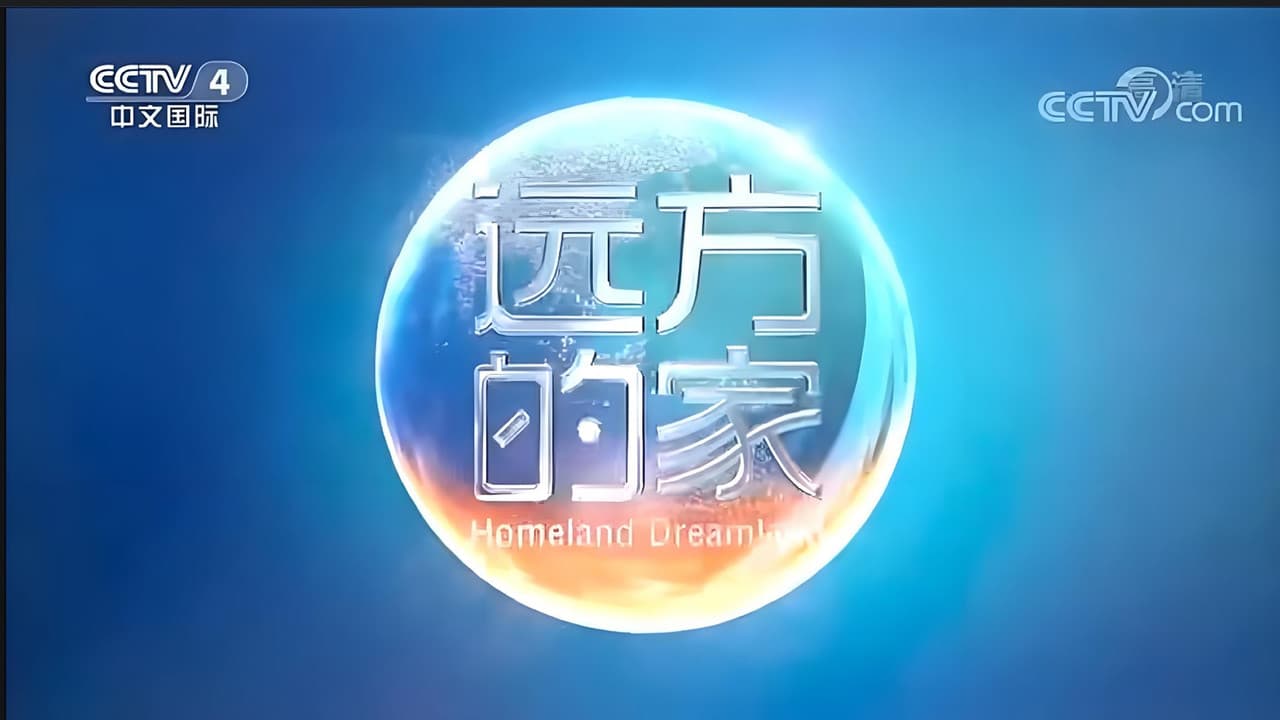 远方的家の背景画像