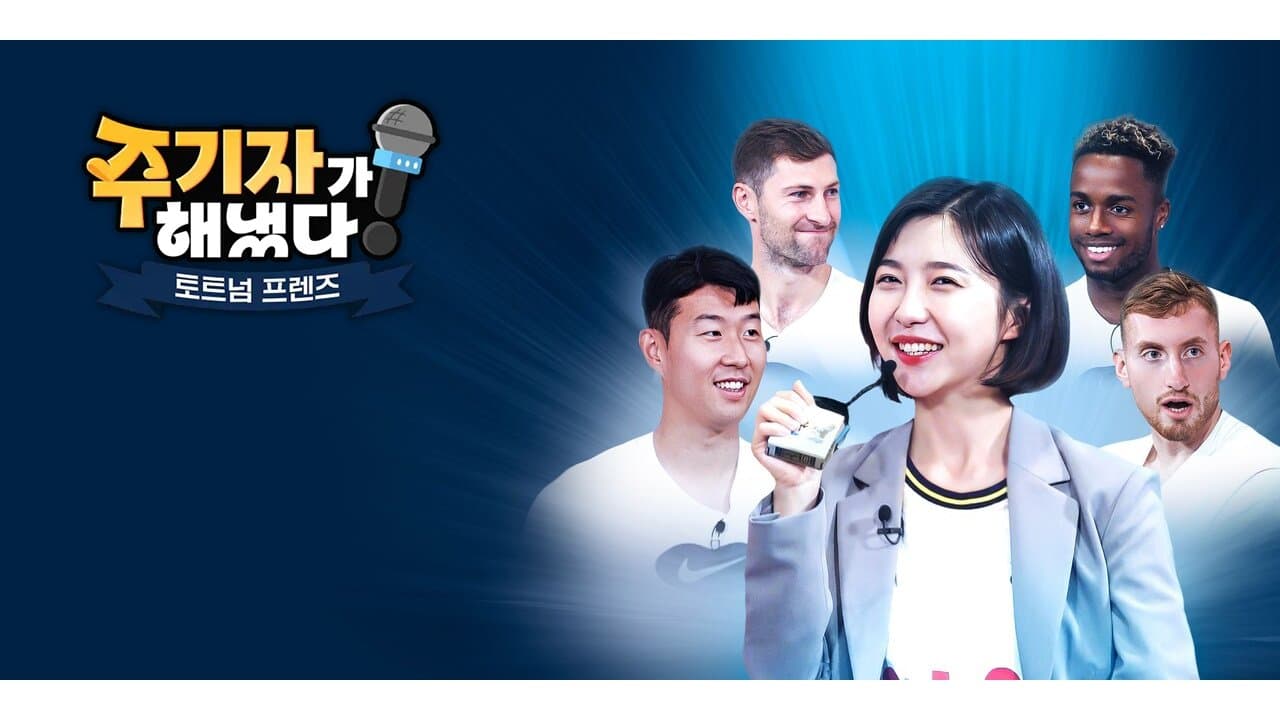 주기자가 해냈다! 토트넘 프렌즈の背景画像