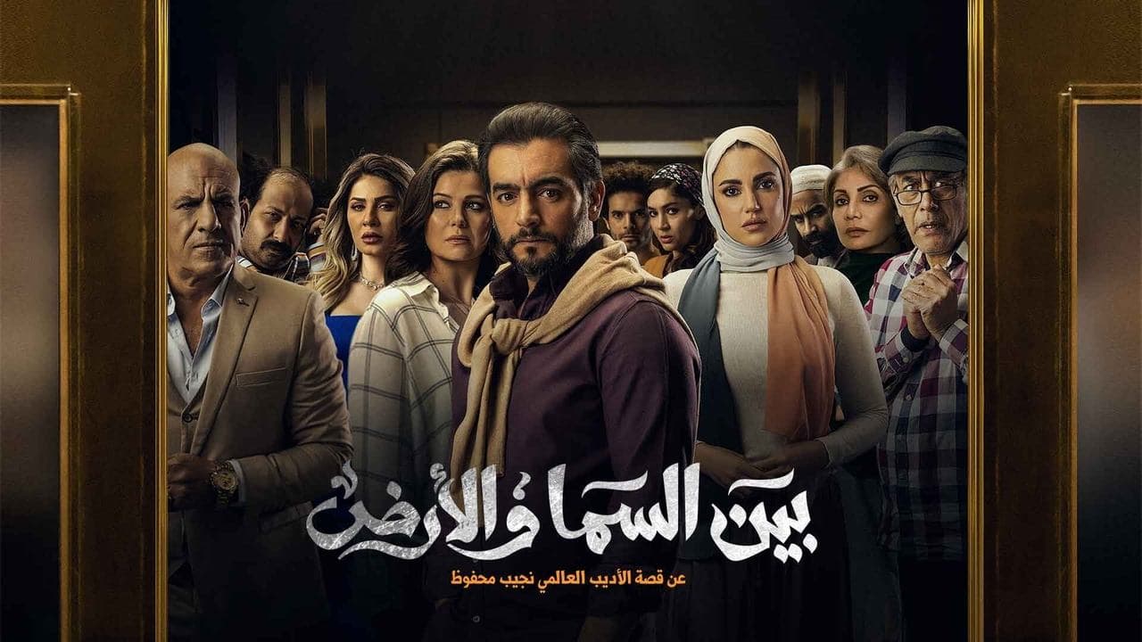 بين السما والأرضの背景画像