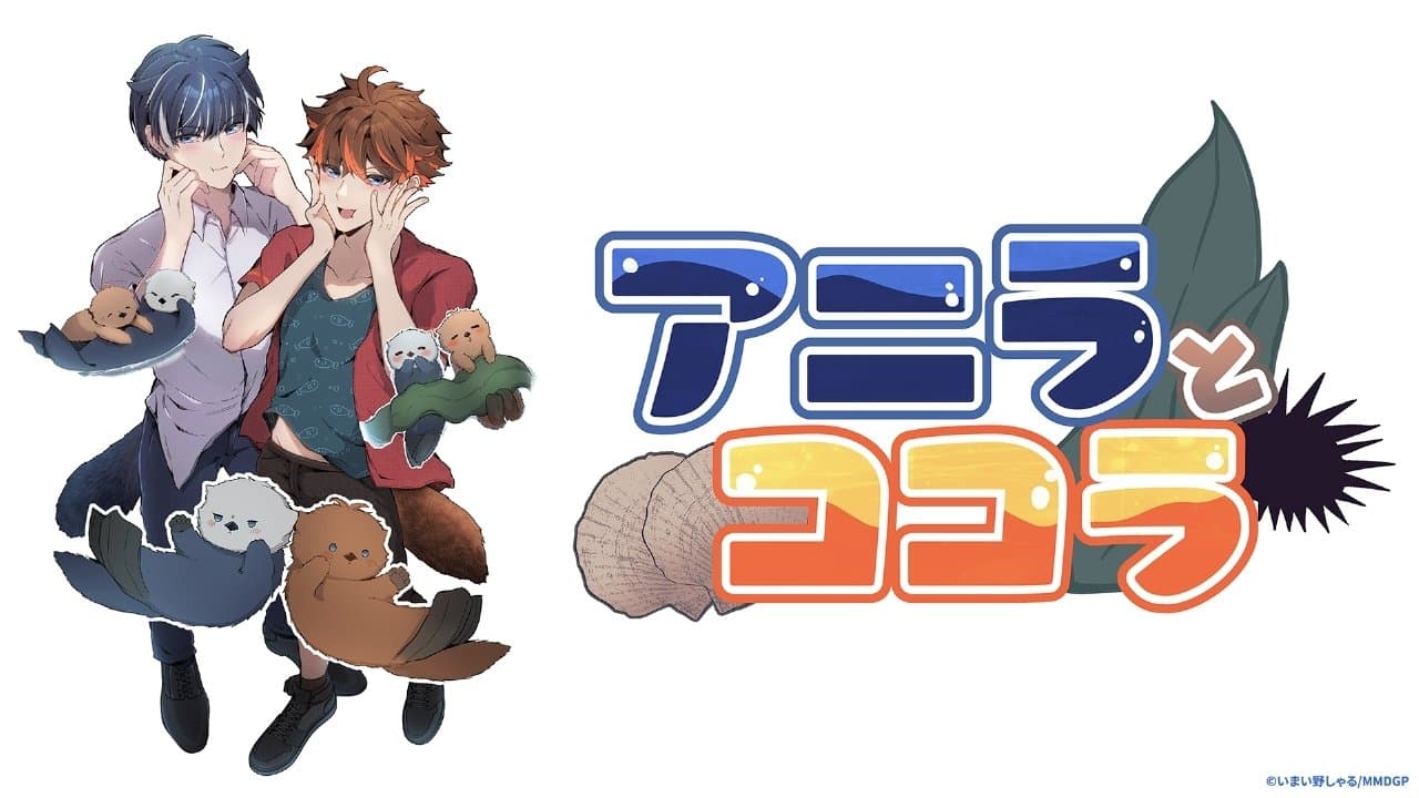 アニラとココラの背景画像