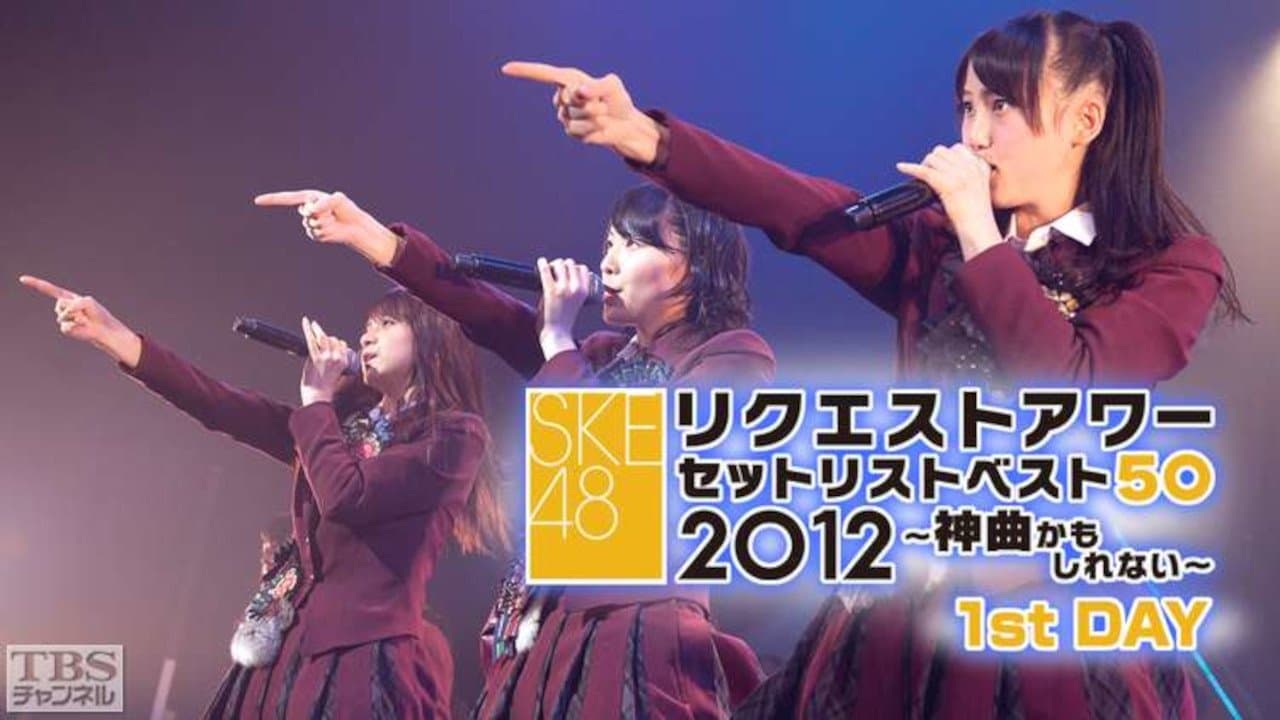 SKE48 リクエストアワー セットリストベスト50 2012の背景画像