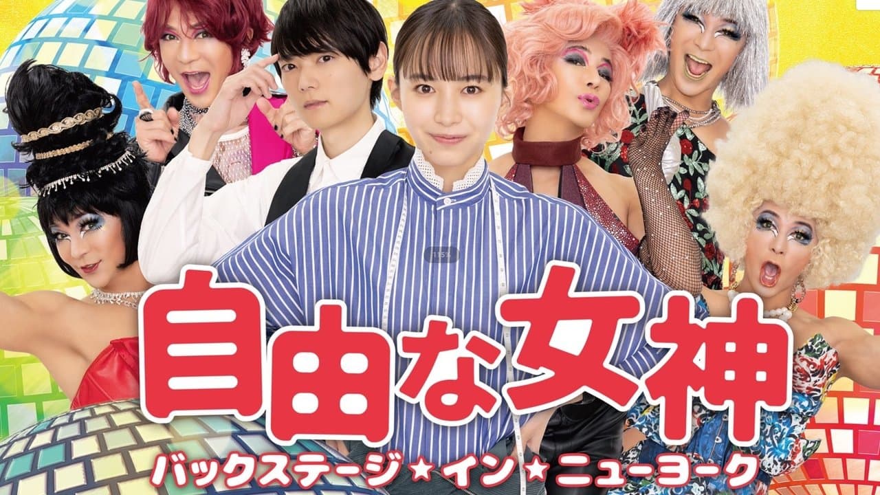 自由な女神 -バックステージ・イン・ニューヨーク-の背景画像