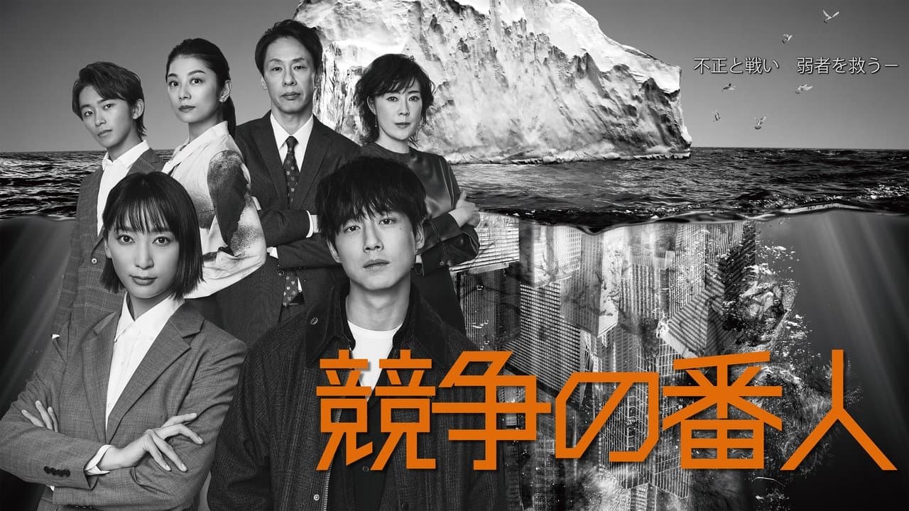 競争の番人の背景画像