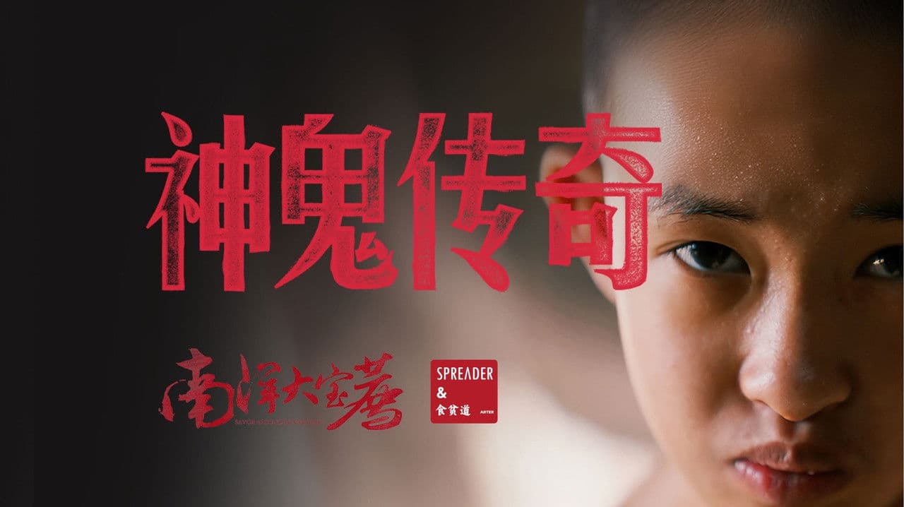 南洋大宝荐：泰国篇の背景画像