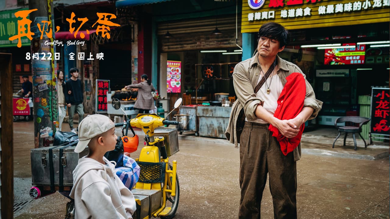 再见，坏蛋の背景画像