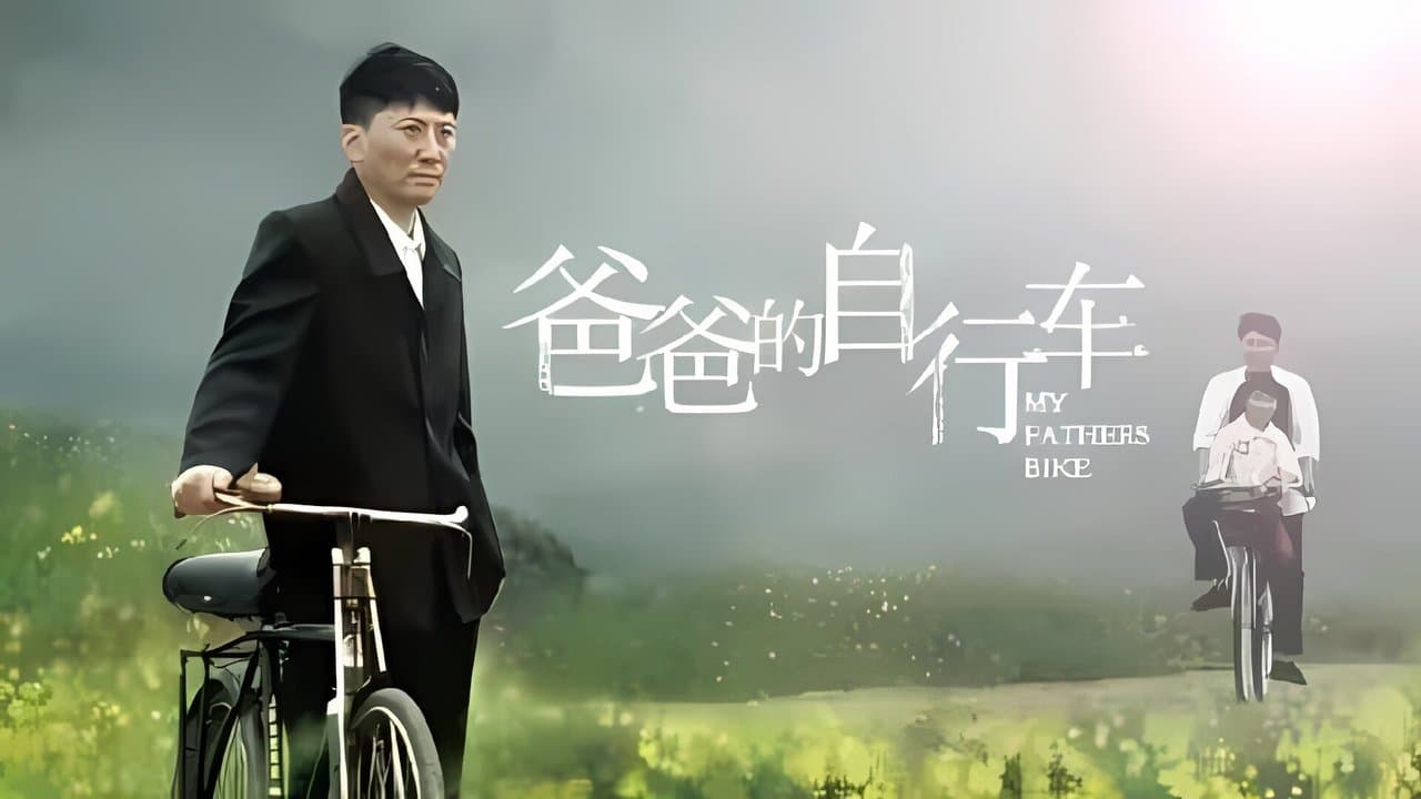 爸爸的自行车の背景画像