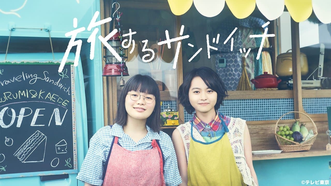 旅するサンドイッチの背景画像