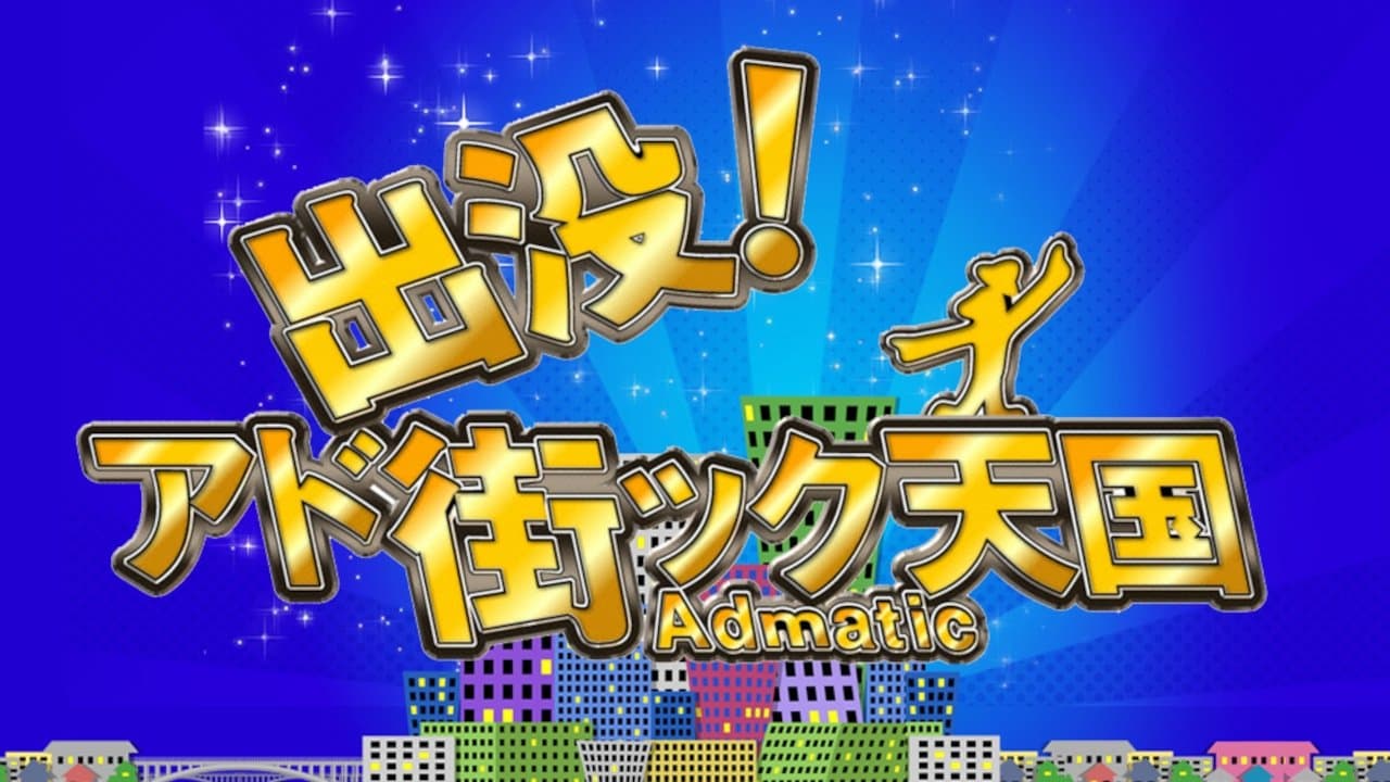 出没!アド街ック天国の背景画像