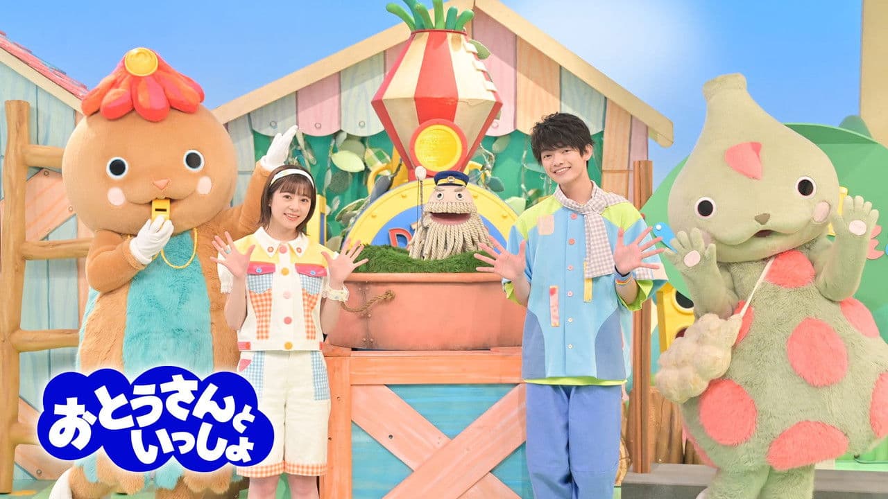 おとうさんといっしょの背景画像