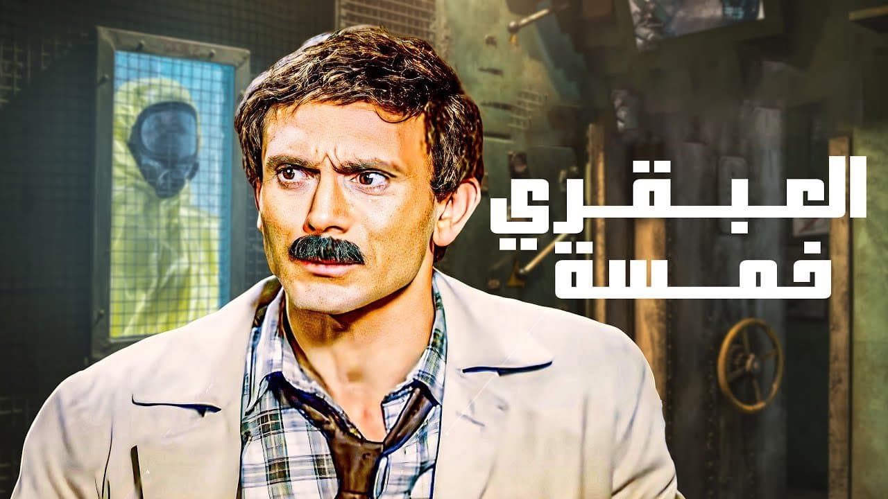 العبقري خمسةの背景画像