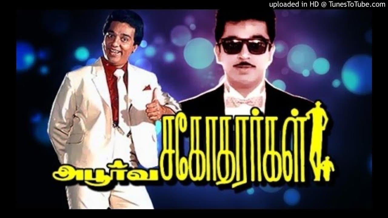 அபூர்வ சகோதரர்கள்の背景画像