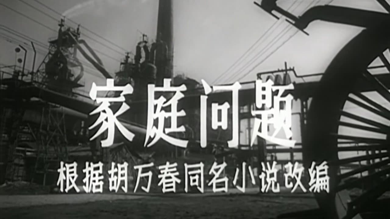 家庭问题の背景画像