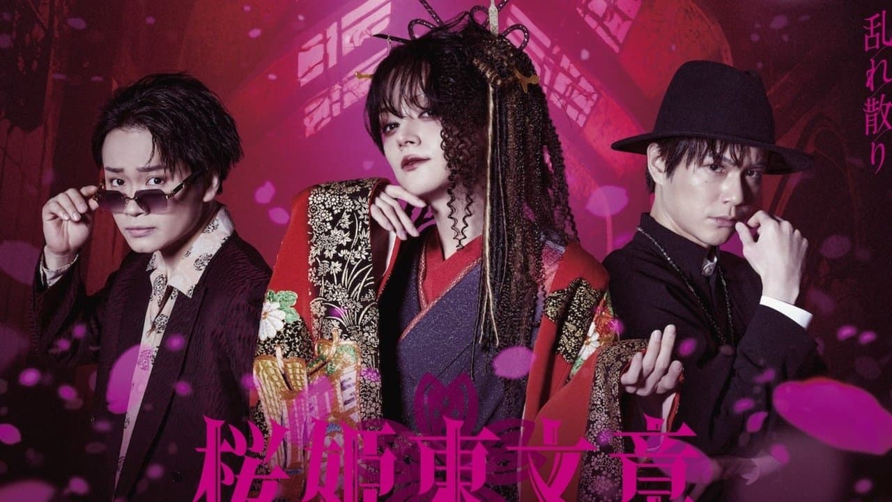 舞台「桜姫東文章」の背景画像