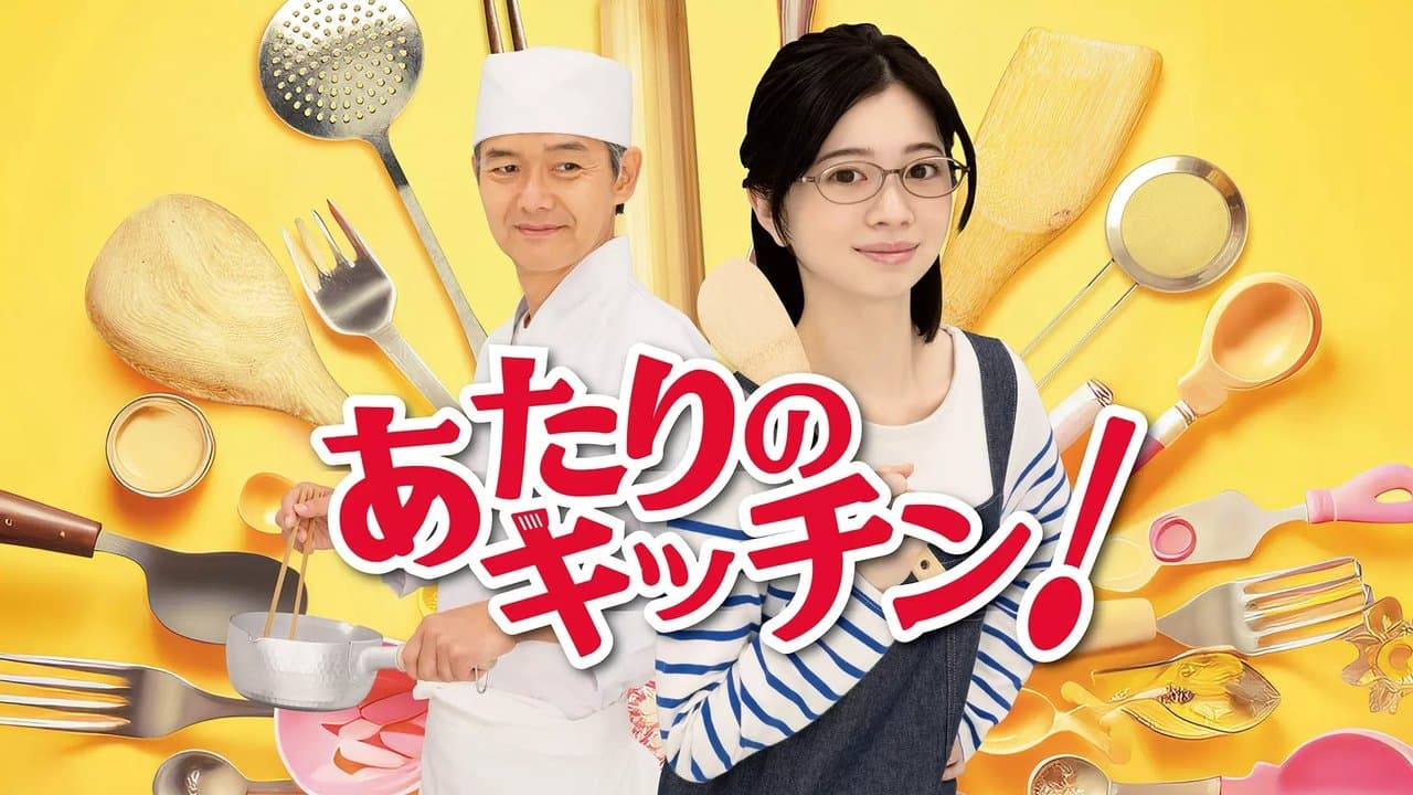 あたりのキッチン!の背景画像