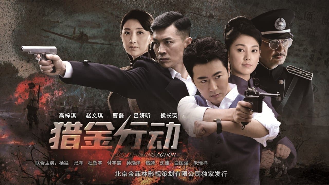 猎金行动の背景画像