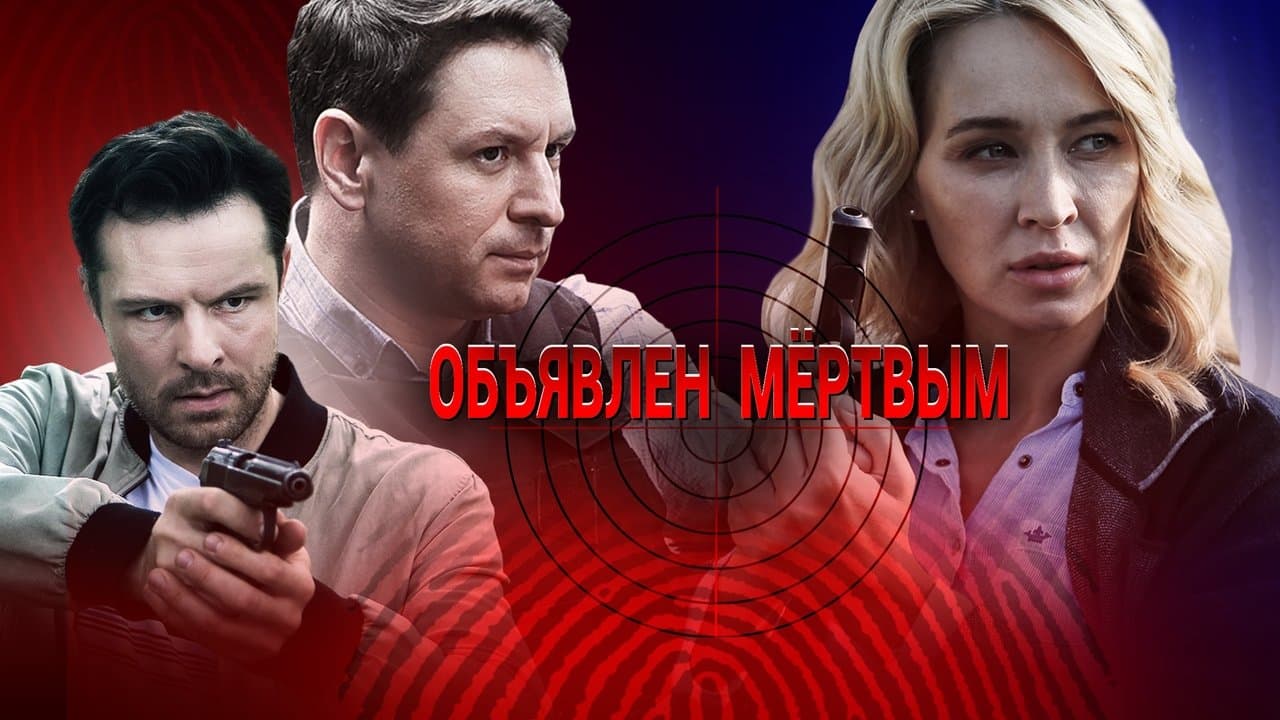 Объявлен мертвымの背景画像
