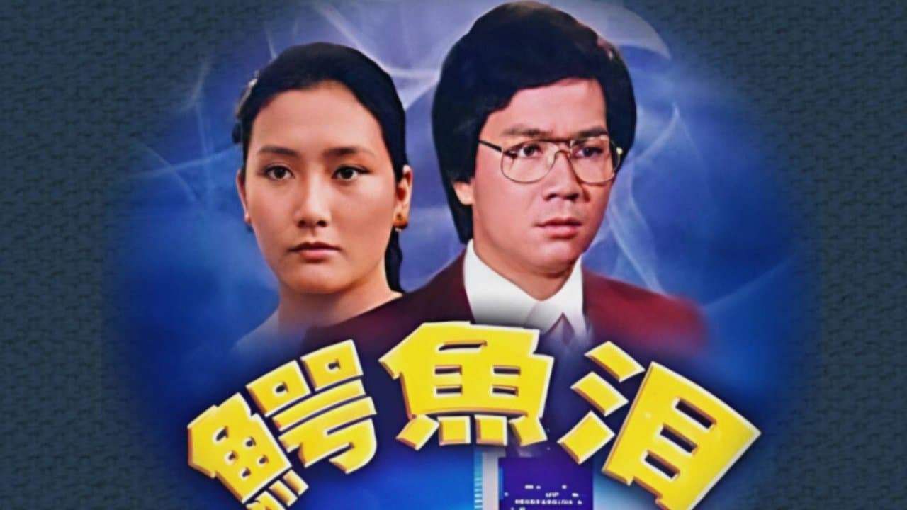 鱷魚淚の背景画像