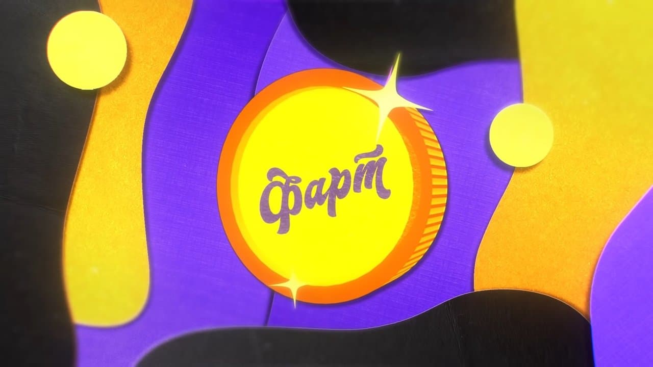 Фартの背景画像