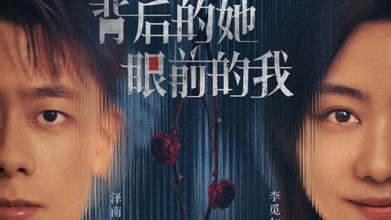 背后的她，眼前的我の背景画像