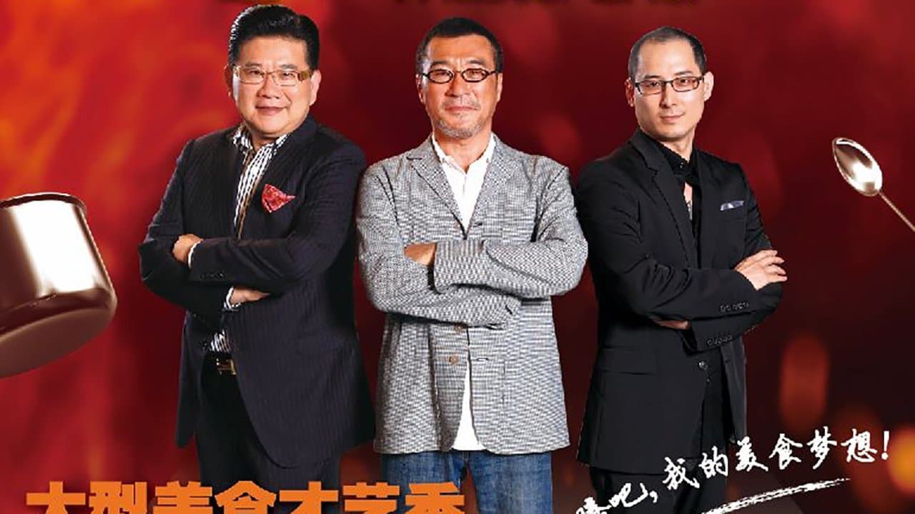 顶级厨师の背景画像