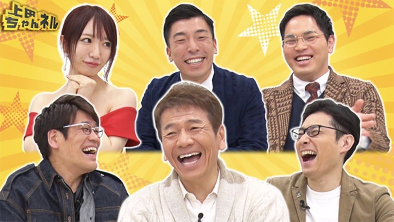 上田ちゃんネルの背景画像