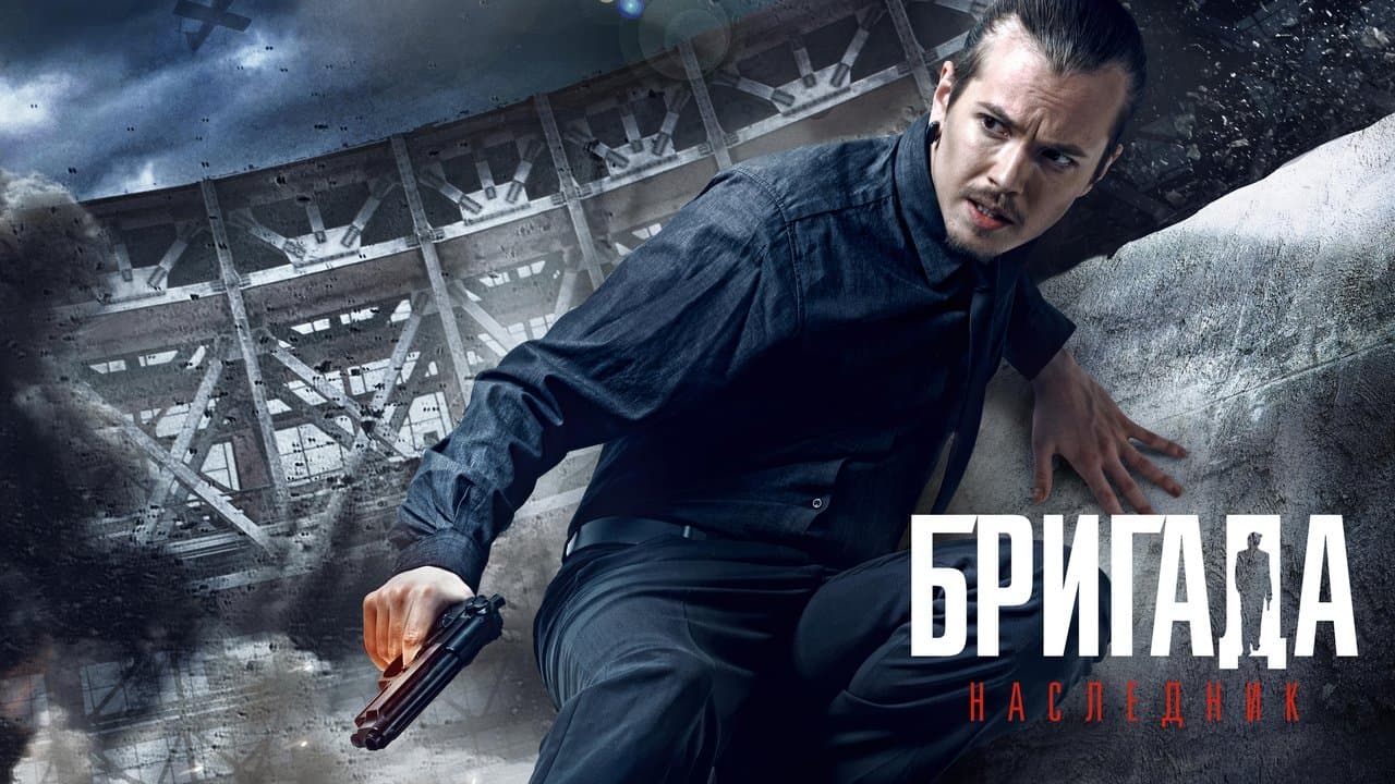 Бригада: Наследникの背景画像