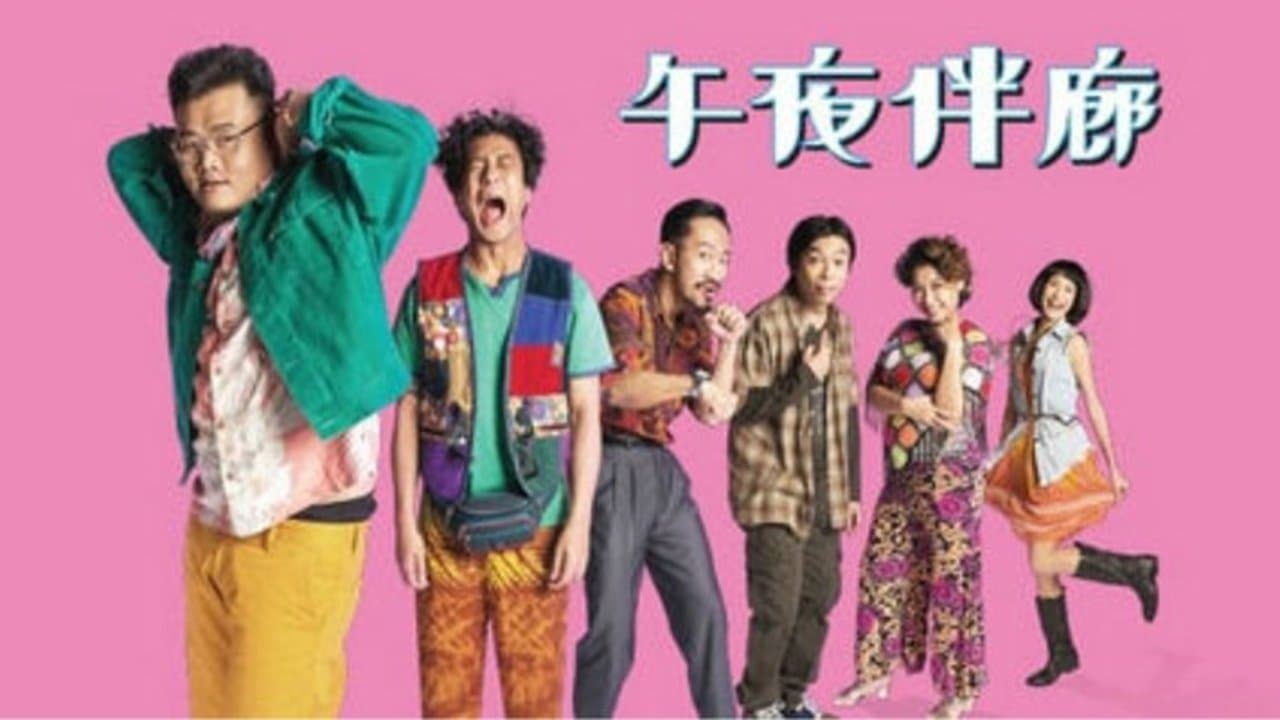 午夜伴廊の背景画像