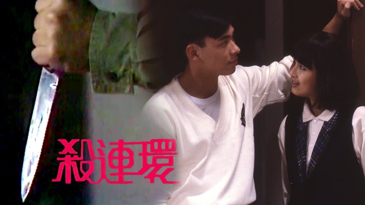 殺連環の背景画像