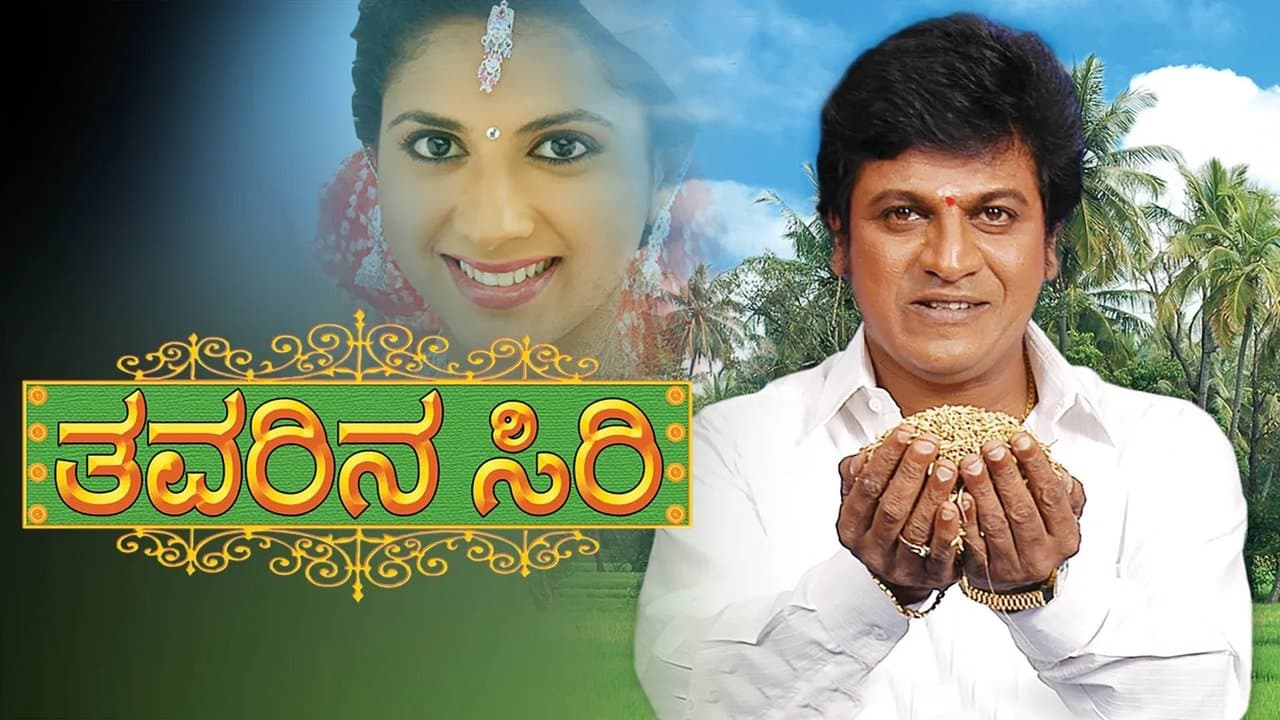 ತವರಿನ ಸಿರಿの背景画像