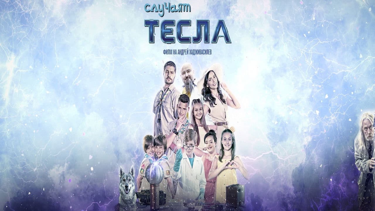 Случаят Теслаの背景画像