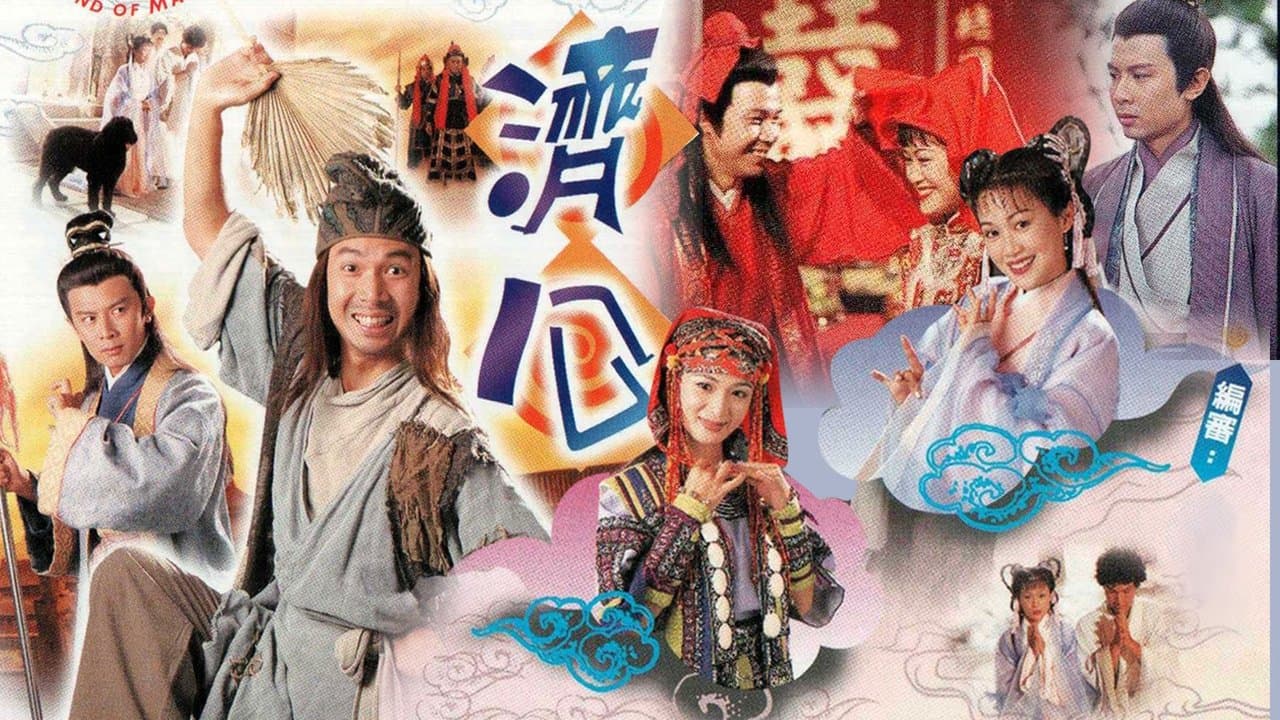 濟公の背景画像
