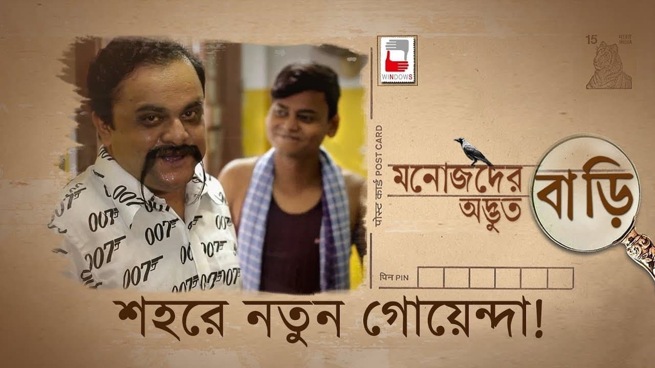 মনোজদের অদ্ভুত বাড়িの背景画像